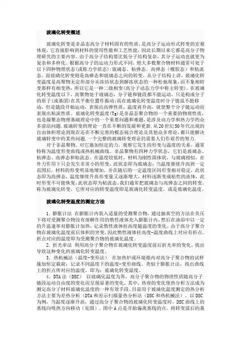 玻璃化转变概述
