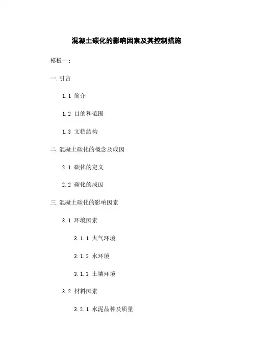 混凝土碳化的影响因素及其控制措施