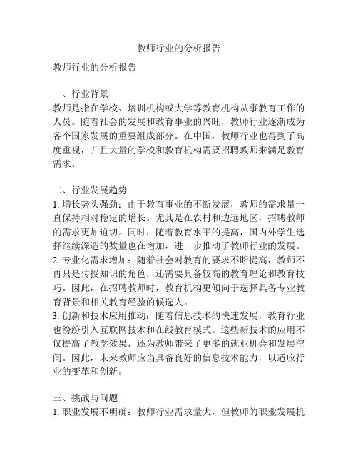 教师行业的分析报告