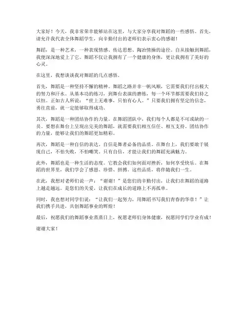 舞蹈学生的演讲稿范文