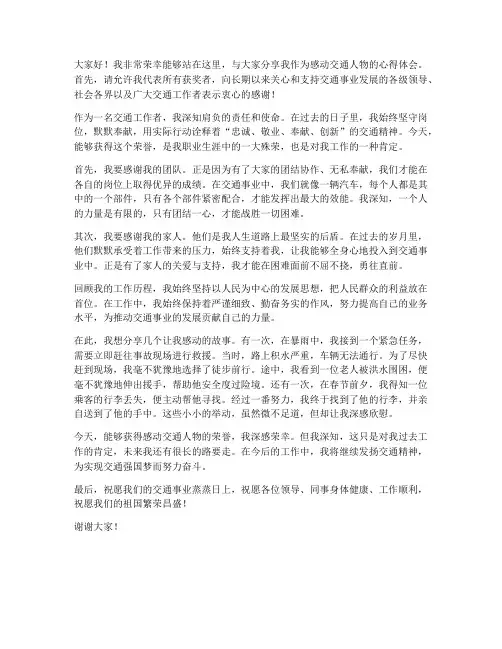 感动交通人物获奖发言稿范文