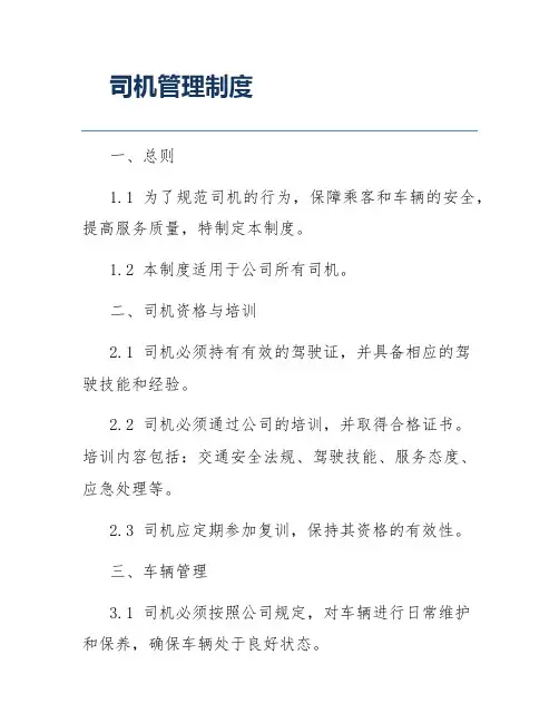 司机管理制度