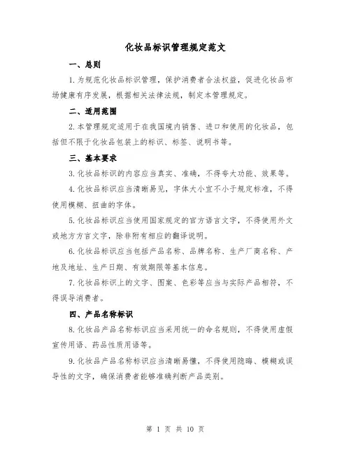 化妆品标识管理规定范文（3篇）