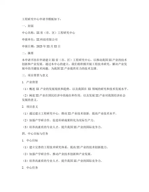 工程研究中心申请书模板