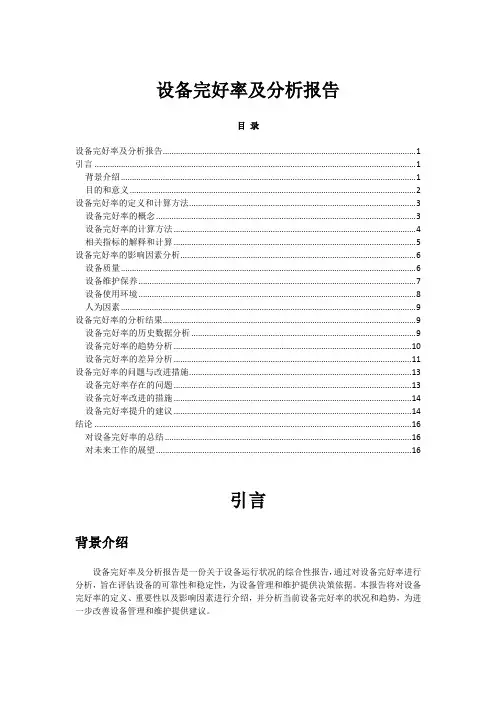 设备完好率及分析报告