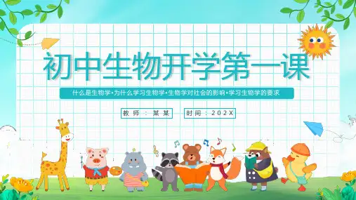 初中生物开学第一课PPT看就看