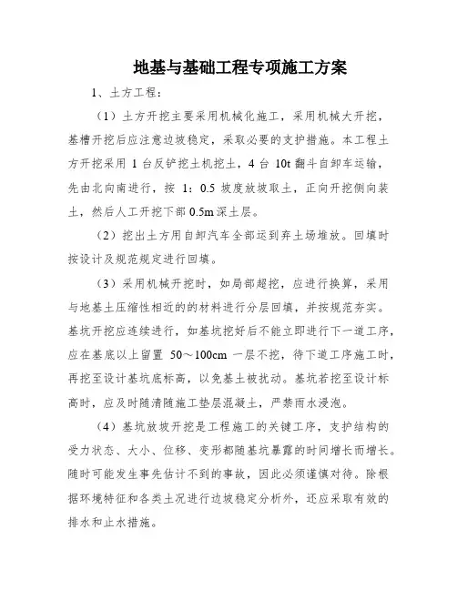 地基与基础工程专项施工方案