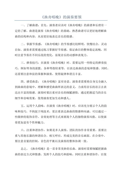 《渔舟唱晚》的演奏要领