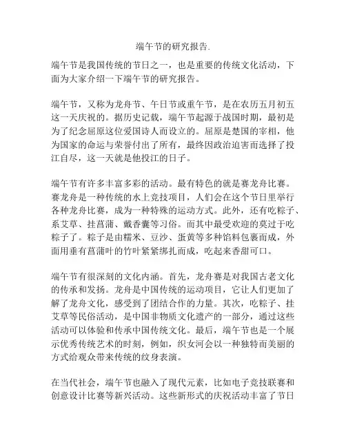 端午节的研究报告