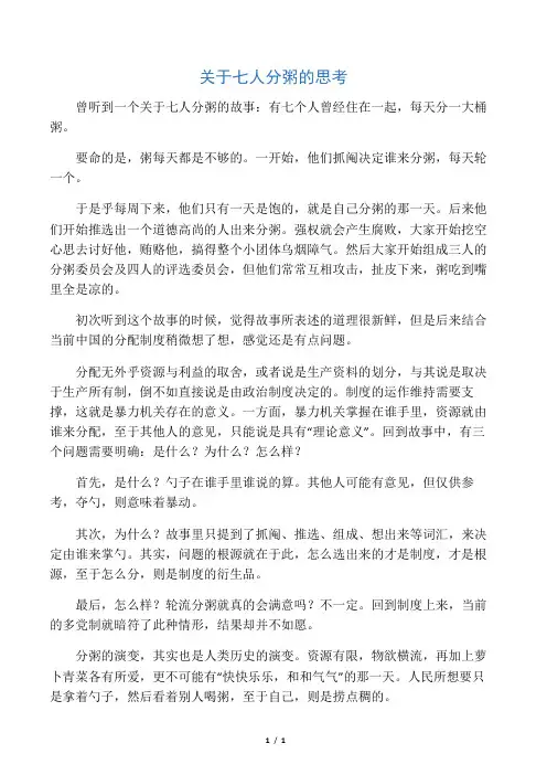 关于七人分粥的思考关于七人分粥的