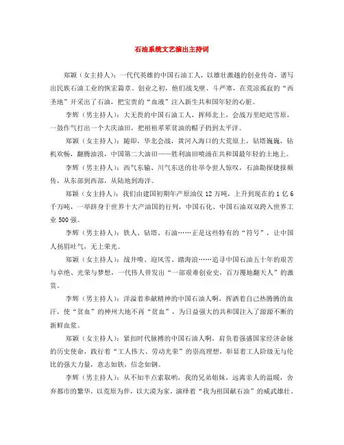 石油系统文艺演出主持词