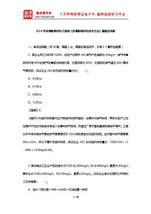 2014年环境影响评价工程师《环境影响评价技术方法》真题及详解【圣才出品】