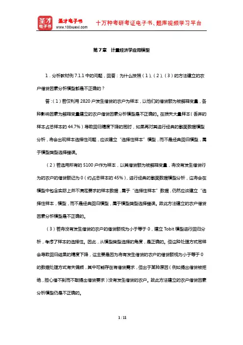 李子奈《计量经济学》课后习题详解(计量经济学应用模型)【圣才出品】