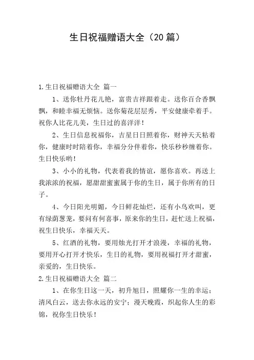 生日祝福赠语大全(20篇)