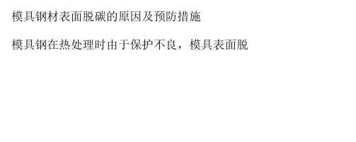 模具钢材表面脱碳的原因及预防措施