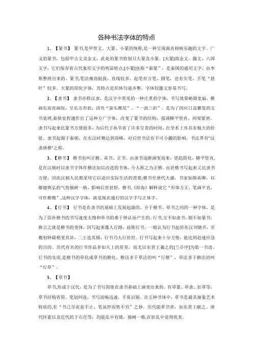 各种书法字体的特点