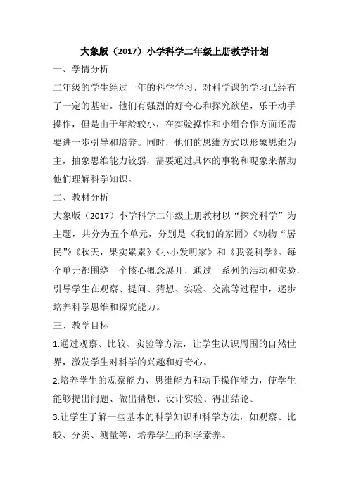 大象版(2017)小学科学二年级上册教学计划