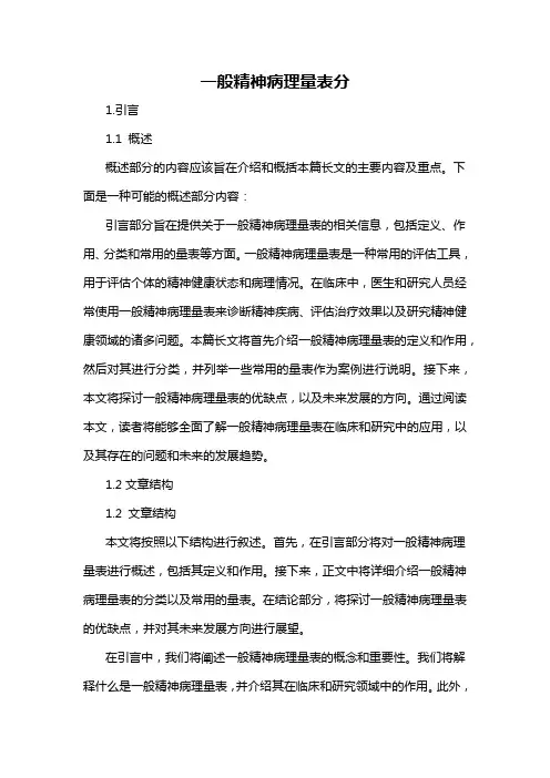 一般精神病理量表分