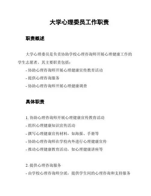 大学心理委员工作职责