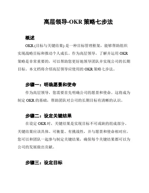 高层领导-OKR策略七步法