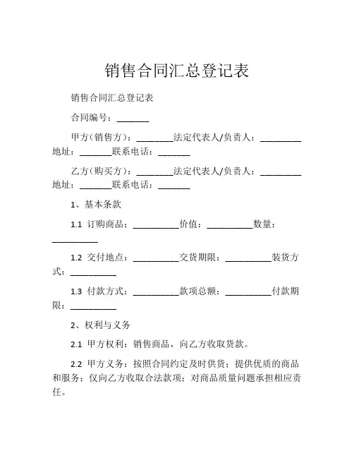 销售合同汇总登记表