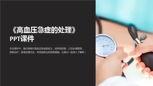 《高血压急症的处理》课件