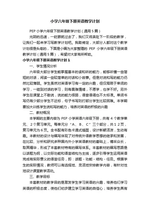 PEP小学六年级下册英语教学计划（通用5篇）