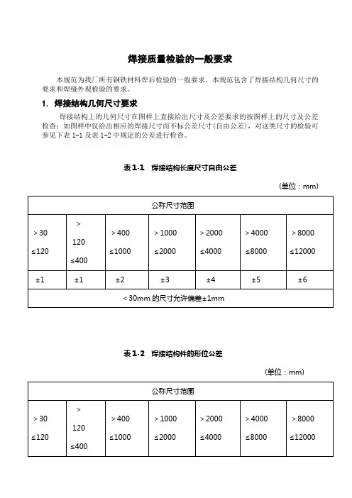 焊接质量检验的一般要求