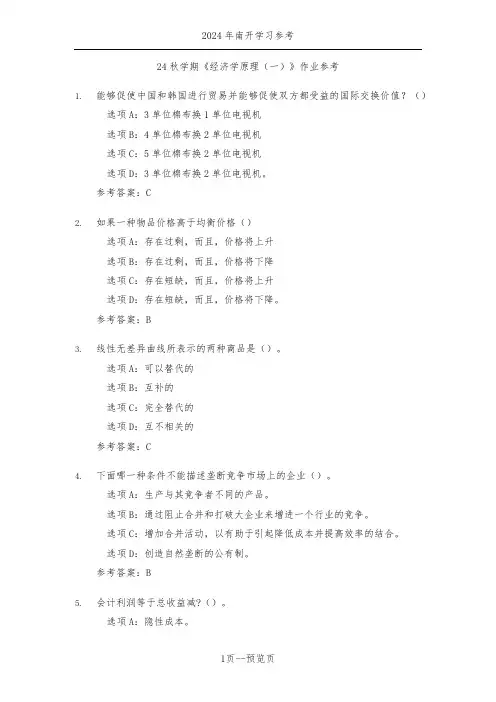 南开24年秋季《经济学原理(一)》作业参考三