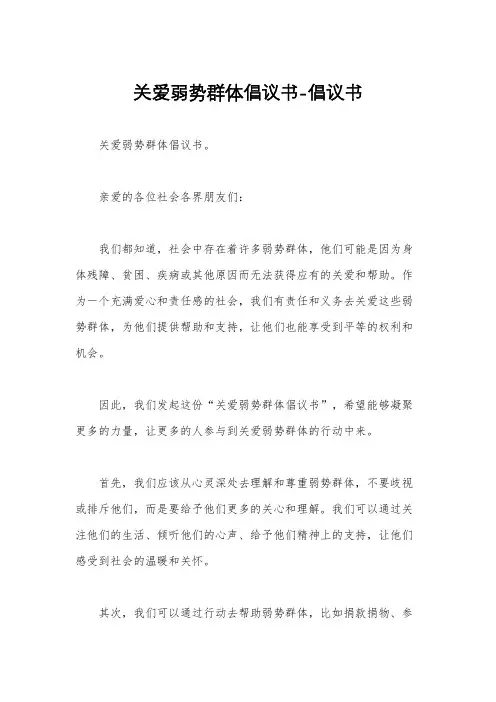 关爱弱势群体倡议书-倡议书