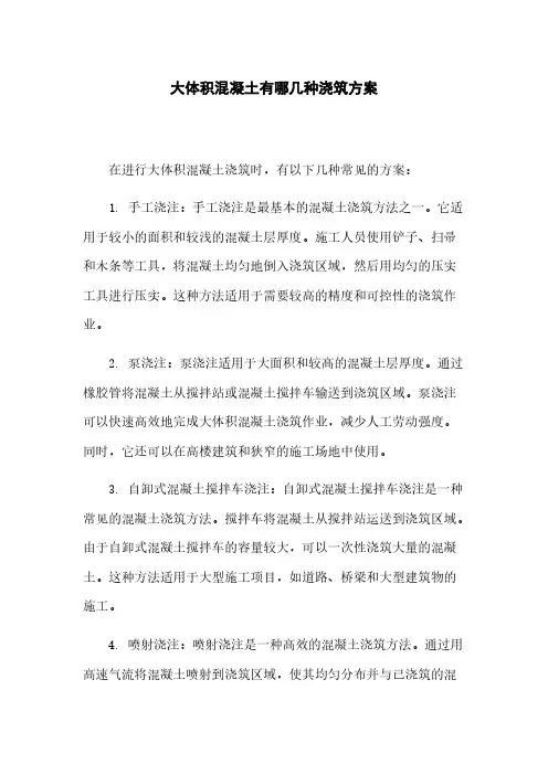 大体积混凝土有哪几种浇筑方案