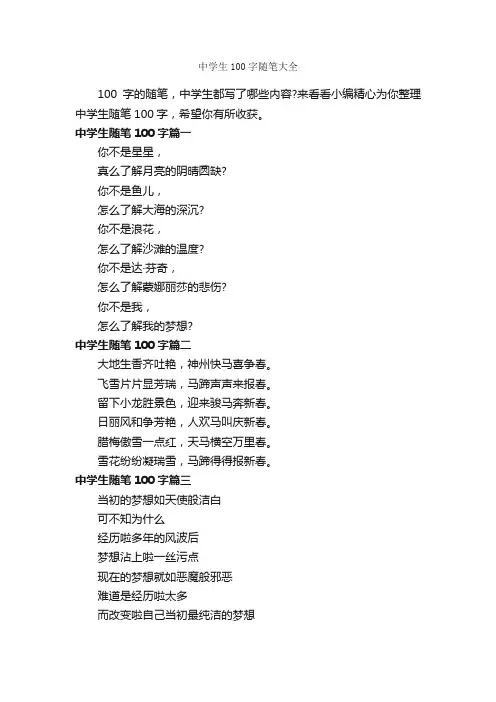 中学生100字随笔大全_随笔作文_
