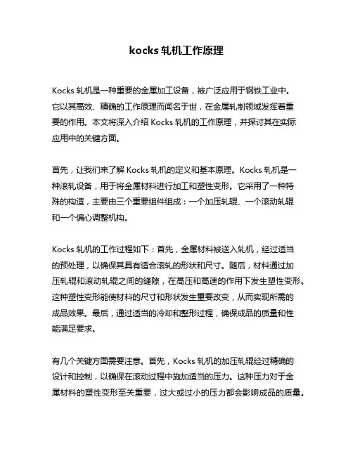 kocks轧机工作原理