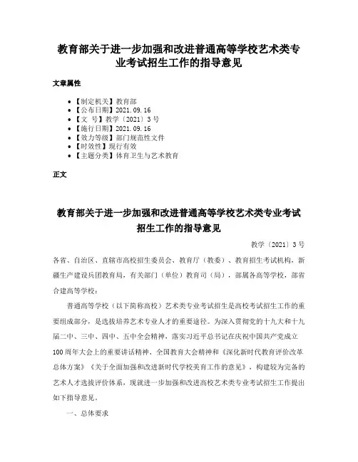 教育部关于进一步加强和改进普通高等学校艺术类专业考试招生工作的指导意见