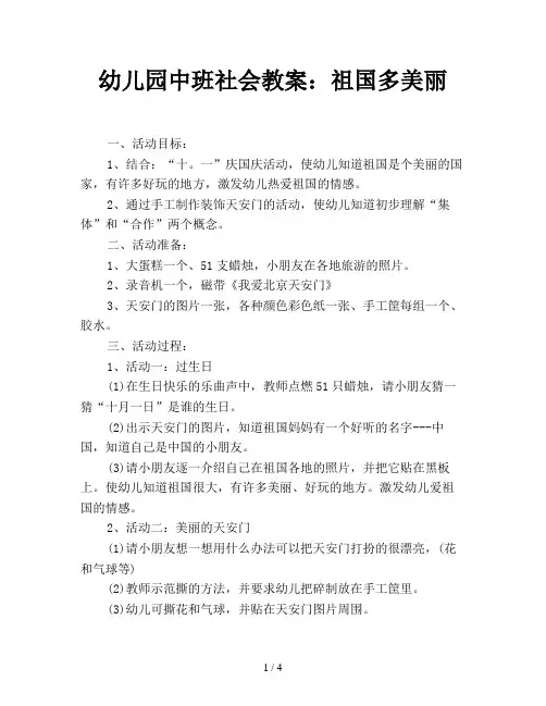幼儿园中班社会教案：祖国多美丽