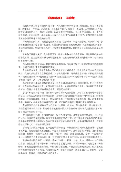 高中语文 课外阅读之近代名作精选《提醒幸福》毕淑敏素材.doc