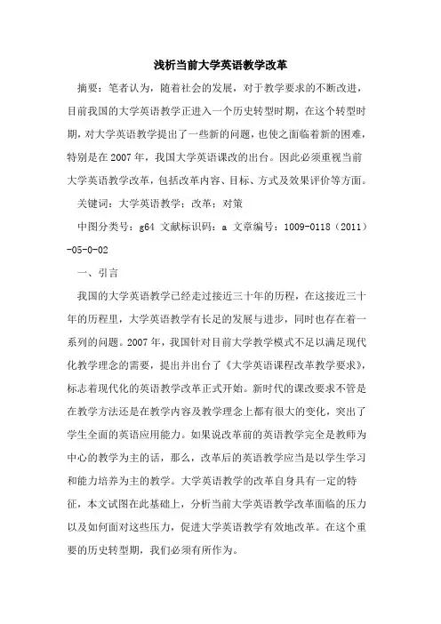 当前大学英语教学改革