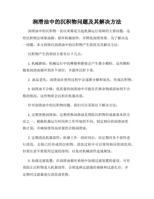 润滑油中的沉积物问题及其解决方法
