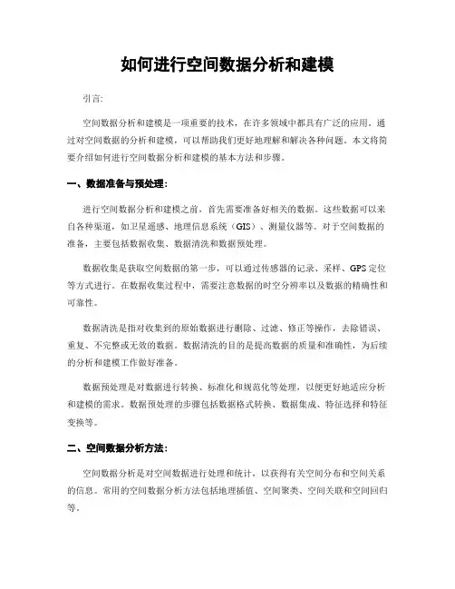 如何进行空间数据分析和建模