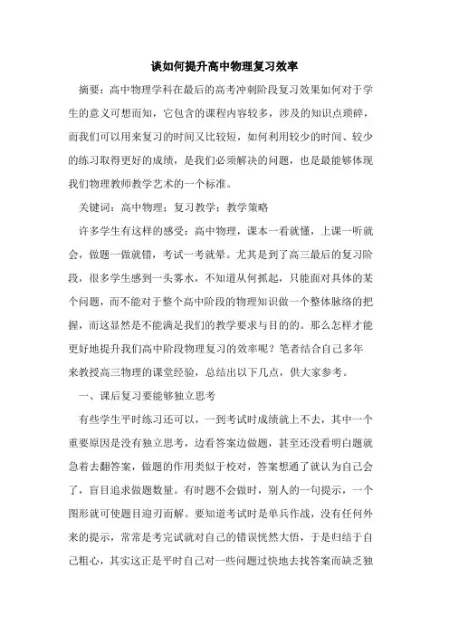 谈如何提升高中物理复习效率[论文]