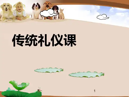 传统礼仪课ppt课件