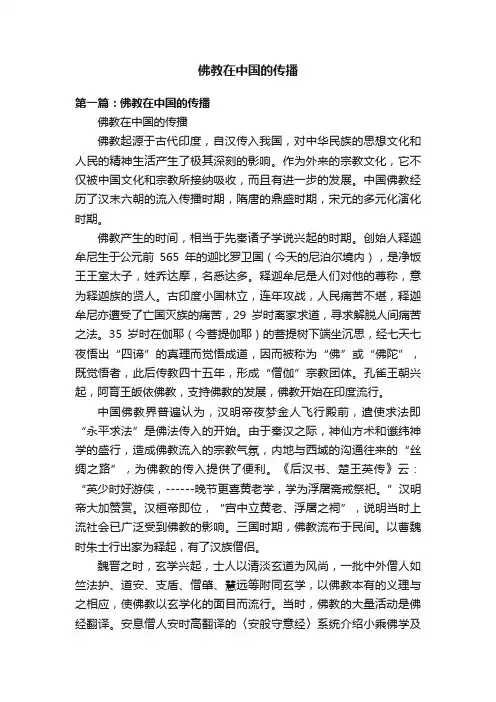 佛教在中国的传播