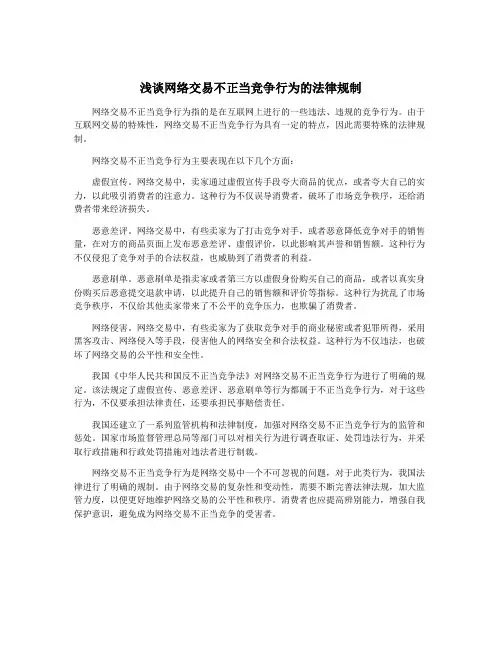 浅谈网络交易不正当竞争行为的法律规制