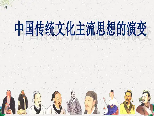 人教版高中历史必修三课件：1.1 春秋战国时期的百家争鸣(共107张PPT)