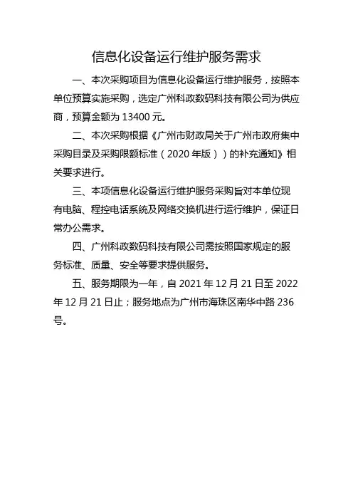 信息化设备运行维护服务需求