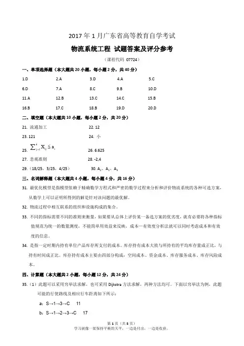 2017年1月广东省高等教育自学考试《物流系统工程》07724 答案