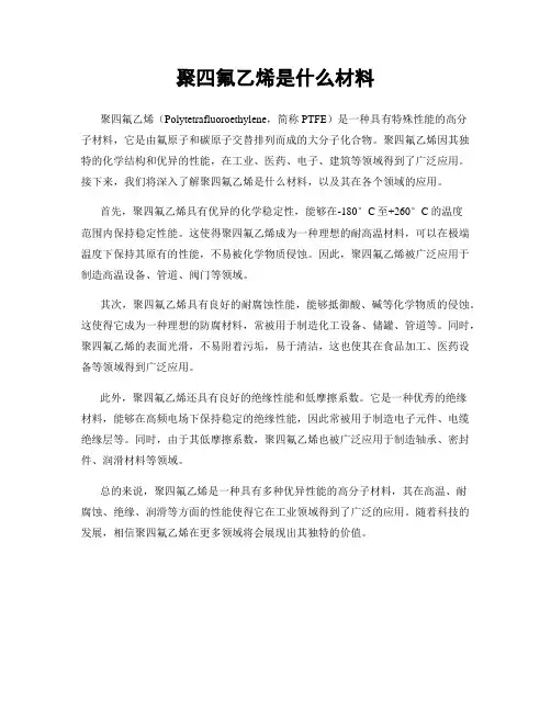 聚四氟乙烯是什么材料