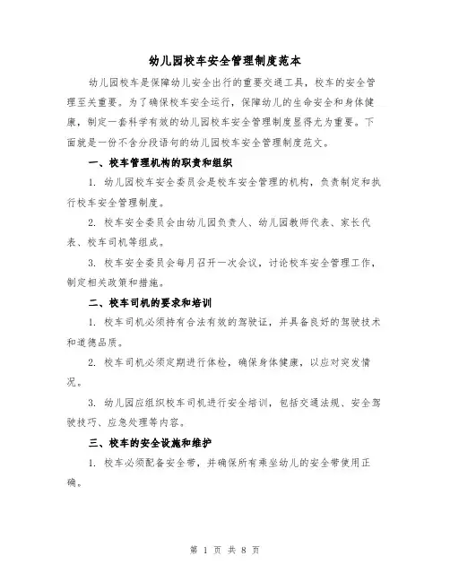幼儿园校车安全管理制度范本（3篇）