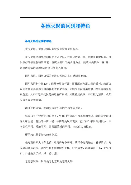 各地火锅的区别和特色