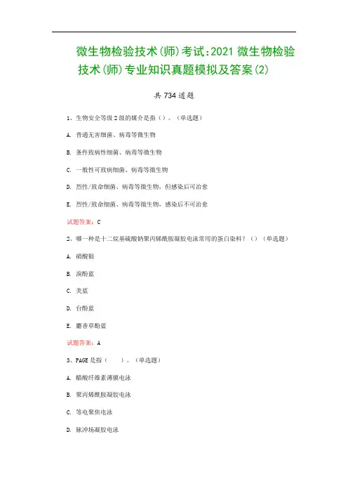 微生物检验技术(师)考试：2021微生物检验技术(师)专业知识真题模拟及答案(2)
